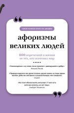 Афоризмы великих людей. Книга на шнурке