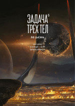 Задача трех тел. Кн. 6