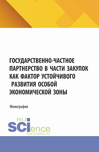 Государственно-частное партнерство в части закупок как фактор устойчивого развития особой экономической зоны. (Аспирантура, Магистратура). Монография