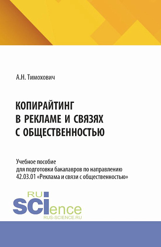Копирайтинг в рекламе и связях с общественностью. (Бакалавриат). Учебное пособие