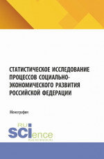 Статистическое исследование процессов социально-экономического развития Российской Федерации. (Аспирантура, Магистратура). Монография