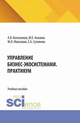 Управление бизнес-экосистемами. Практикум. (Аспирантура, Бакалавриат, Магистратура). Учебное пособие