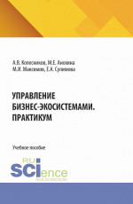 Управление бизнес-экосистемами. Практикум. (Аспирантура, Бакалавриат, Магистратура). Учебное пособие