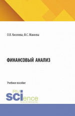 Финансовый анализ. (Бакалавриат, Специалитет). Учебное пособие