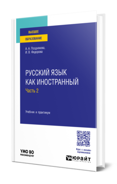 Русский язык как иностранный в 2 ч. Часть 2