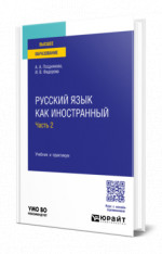 Русский язык как иностранный в 2 ч. Часть 2
