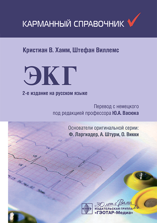 ЭКГ. Карманный справочник