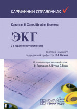 ЭКГ. Карманный справочник