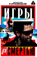 Игры со смертью: роман