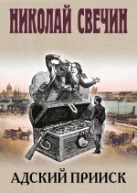 Адский прииск
