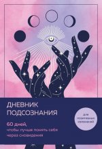 Дневник подсознания. 60 дней, чтобы лучше понять себя через сновидения (розовый туман)