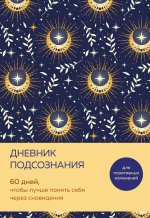 Дневник подсознания. 60 дней, чтобы лучше понять себя через сновидения (солнечный блеск)