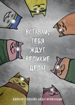 Блокнот-планер недатированный. Вставай, тебя ждут великие дела! (А4, 36 л., на скобе)