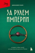За рулем империи. История и тайны самой могущественной династии Италии