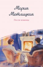 После измены
