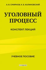 Уголовный процесс. Конспект лекций 2-е издание