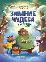 CLEVER-чтение. Зимние чудеса в кедровом лесу