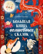 Большая сказочная серия. Большая книга волшебных сказок