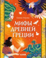 Большая сказочная серия. Мифы Древней Греции