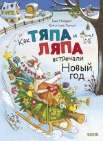 Книжки-картинки. Как Тяпа и Ляпа встречали Новый год