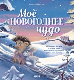 Книжки-картинки. Моё новогоднее чудо