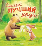 Книжки-картинки. Самый лучший друг!