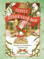 Секрет пряничной феи. Рецепт волшебного Рождества