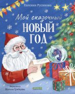 Сказки для детей. Мой сказочный Новый год