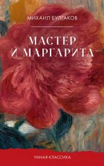 Умная классика. Clever classic. Мастер и Маргарита