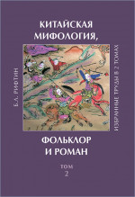 Китайская мифология, фольклор и роман: избранные труды в 2 т. Т.2