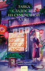 Лавка сладостей на Сумеречной аллее
