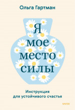 Я — мое место силы. Инструкция для устойчивого счастья