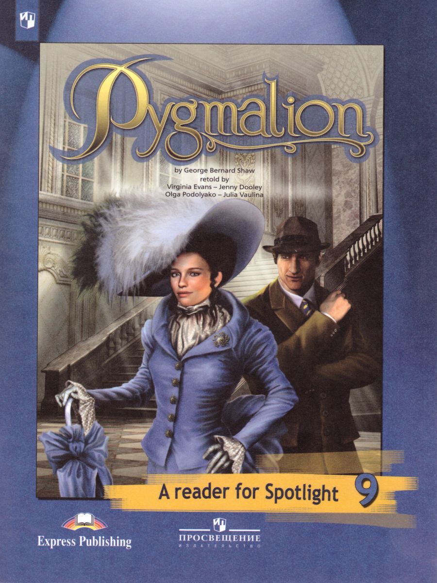 Английский в фокусе 9 класс. Spotlight. Книга для чтения. Пигмалион (ФП2022)