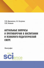 Актуальные вопросы и противоречия в воспитании и психолого-педагогической сфере. (Аспирантура, Бакалавриат, Магистратура). Монография