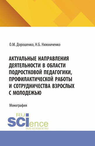 Актуальные направления деятельности в области подростковой педагогики, профилактической работы и сотрудничества взрослых с молодежью. (Аспирантура, Бакалавриат, Магистратура). Монография