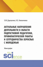 Актуальные направления деятельности в области подростковой педагогики, профилактической работы и сотрудничества взрослых с молодежью. (Аспирантура, Бакалавриат, Магистратура). Монография