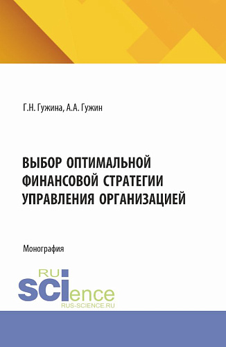 Выбор оптимальной финансовой стратегии управления организацией. (Бакалавриат, Магистратура). Монография