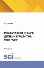 Гуманистические ценности детства в журналистике: опыт радио. (Бакалавриат, Магистратура). Монография