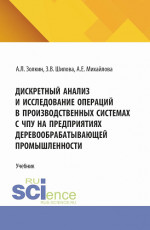 Дискретный анализ и исследование операций в производственных системах с ЧПУ на предприятиях деревообрабатывающей промышленности. (Аспирантура, Бакалавриат, Магистратура). Учебное пособие
