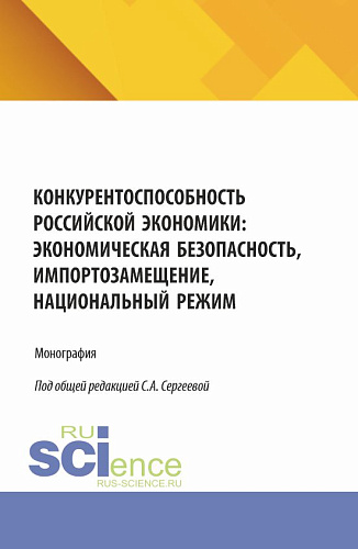 Конкурентоспособность российской экономики: экономическая безопасность, импортозамещение, Национальный режим. (Аспирантура, Магистратура). Монография