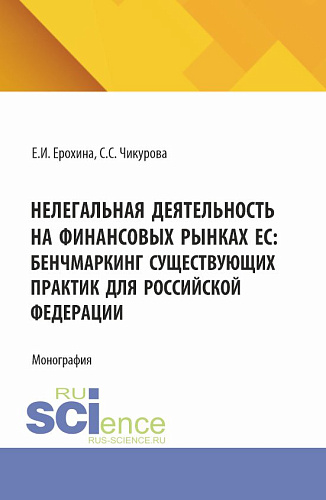 Нелегальная деятельность на финансовых рынках ЕС: бенчмаркинг существующих практик для Российской Федерации. (Аспирантура, Бакалавриат, Магистратура, Специалитет). Монография