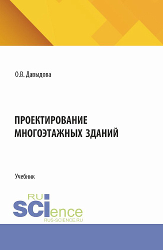 Проектирование многоэтажных зданий. (СПО). Учебник