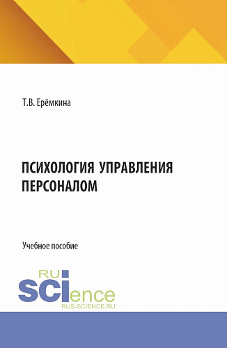 Психология управления персоналом. (Бакалавриат). Учебное пособие