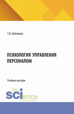 Психология управления персоналом. (Бакалавриат). Учебное пособие