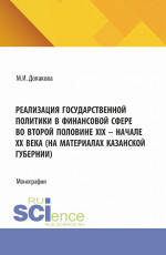 Реализация государственной политики в финансовой сфере во второй половине XIX - начале XX века (на материалах Казанской губернии). (Магистратура). Монография