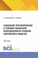 Социальное прогнозирование в условиях социальной неопределенности развития современного общества. (Аспирантура). Монография