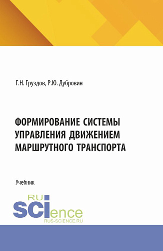 Формирование системы управления движением маршрутного транспорта. (Аспирантура, Бакалавриат, Магистратура). Учебник