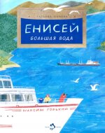 Енисей. Большая вода