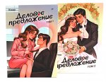 Деловое предложение. Т. 1, 2 (комплект из 2-х книг)