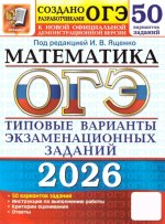 ОГЭ 2026. 50 ТВЭЗ. МАТЕМАТИКА. 50 ВАРИАНТОВ. ТИПОВЫЕ ВАРИАНТЫ ЭКЗАМЕНАЦИОННЫХ ЗАДАНИЙ